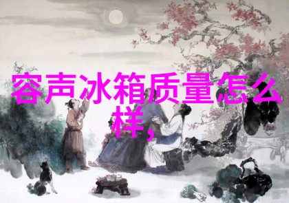 家用冰箱老是结冰怎么办-解决家用冰箱常见问题如何防止和去除冻结现象