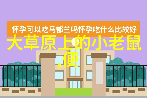 通用设备与专用设备的区别了解不同场合下的电子产品选择
