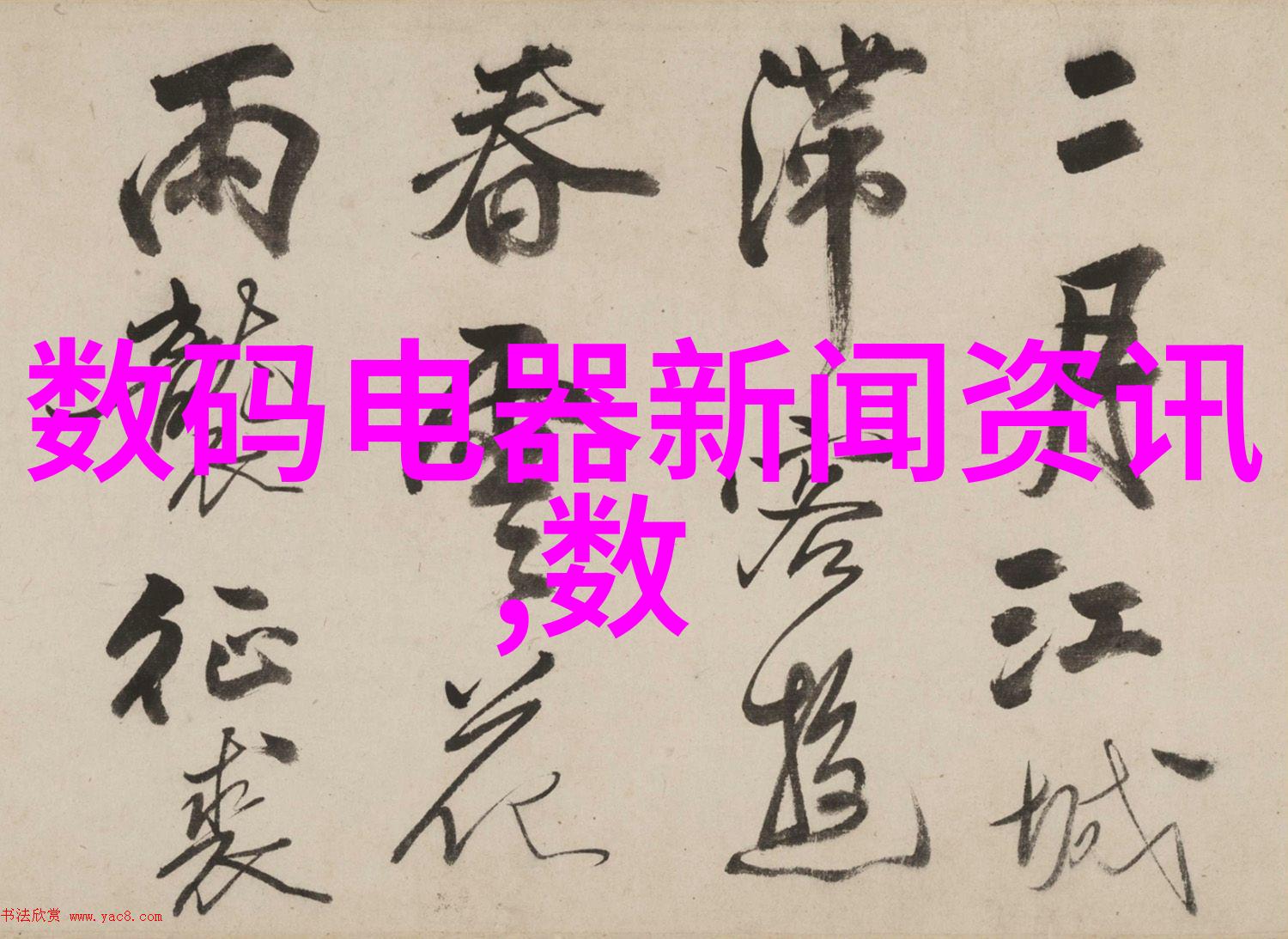 家居美学轻触自然之韵