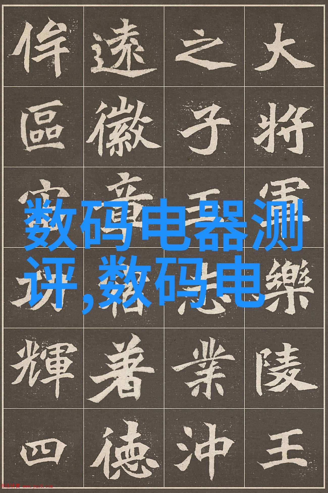 主题我是怎么在家里搭建起自己的实验室选矿设备的