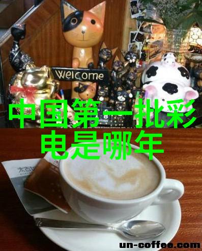 一个时代的转折彩色电视机出现的关键年份