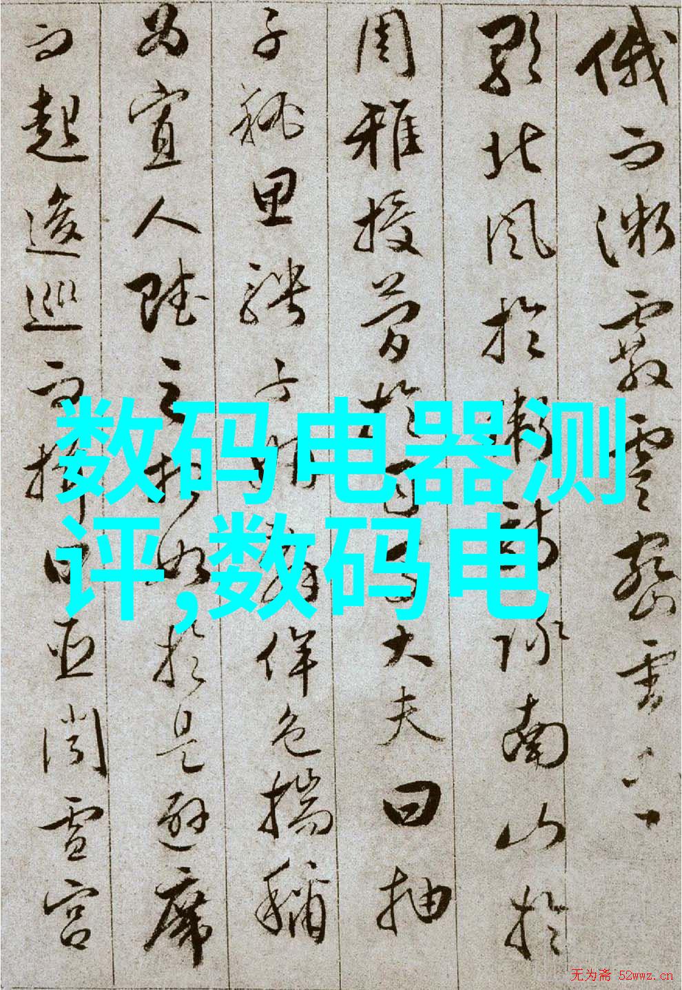 微波涌动干燥的诗篇