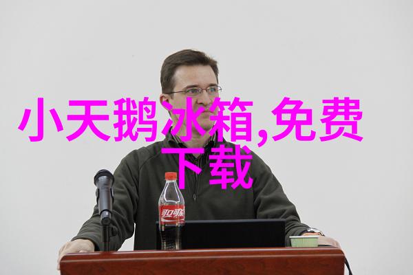 海尔冰箱的智能调温大冒险