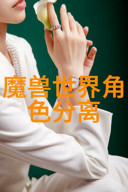角色分界传奇:探寻魔兽世界角色分离的神秘世界