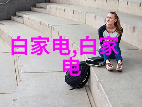 制冷设备的幽默故事从冰箱里的笑话到空调的风趣之谈