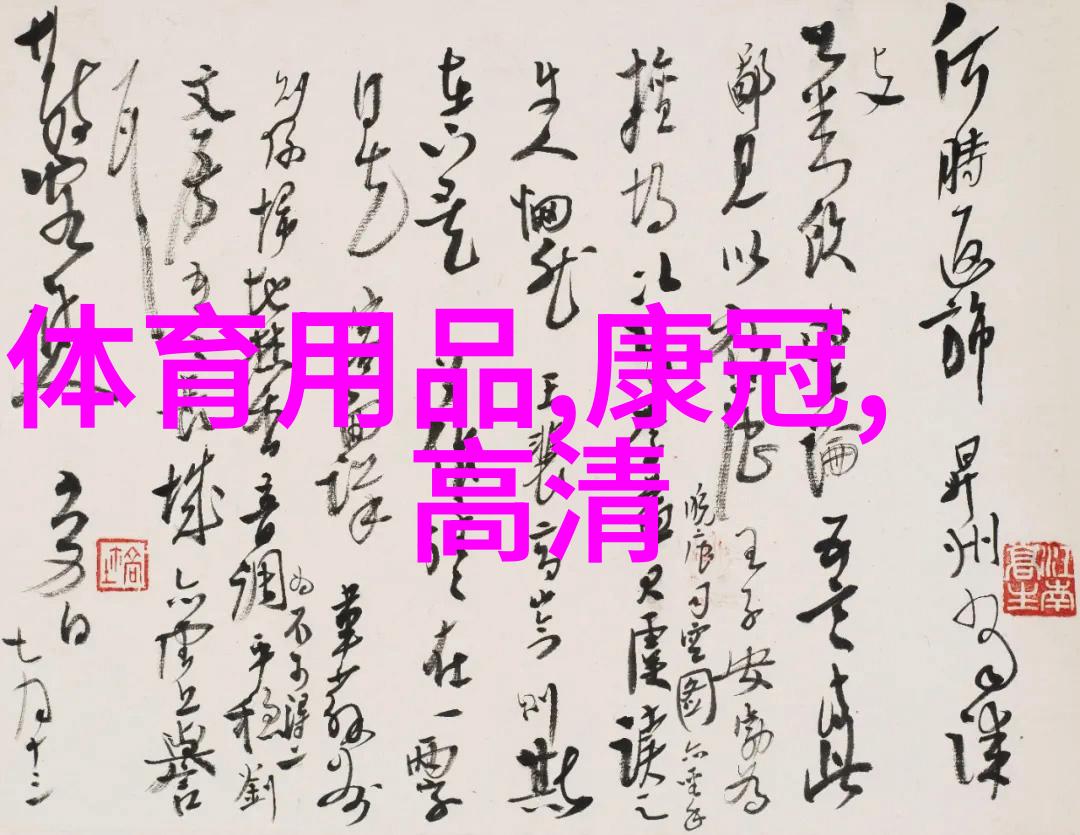 净化器水-清洁之源揭秘净化器使用中的水质秘密