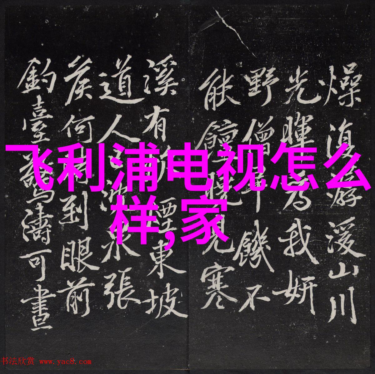清源之谜自来水的秘密验道