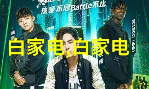 电视机尺寸测量指南如何准确选择合适的屏幕大小