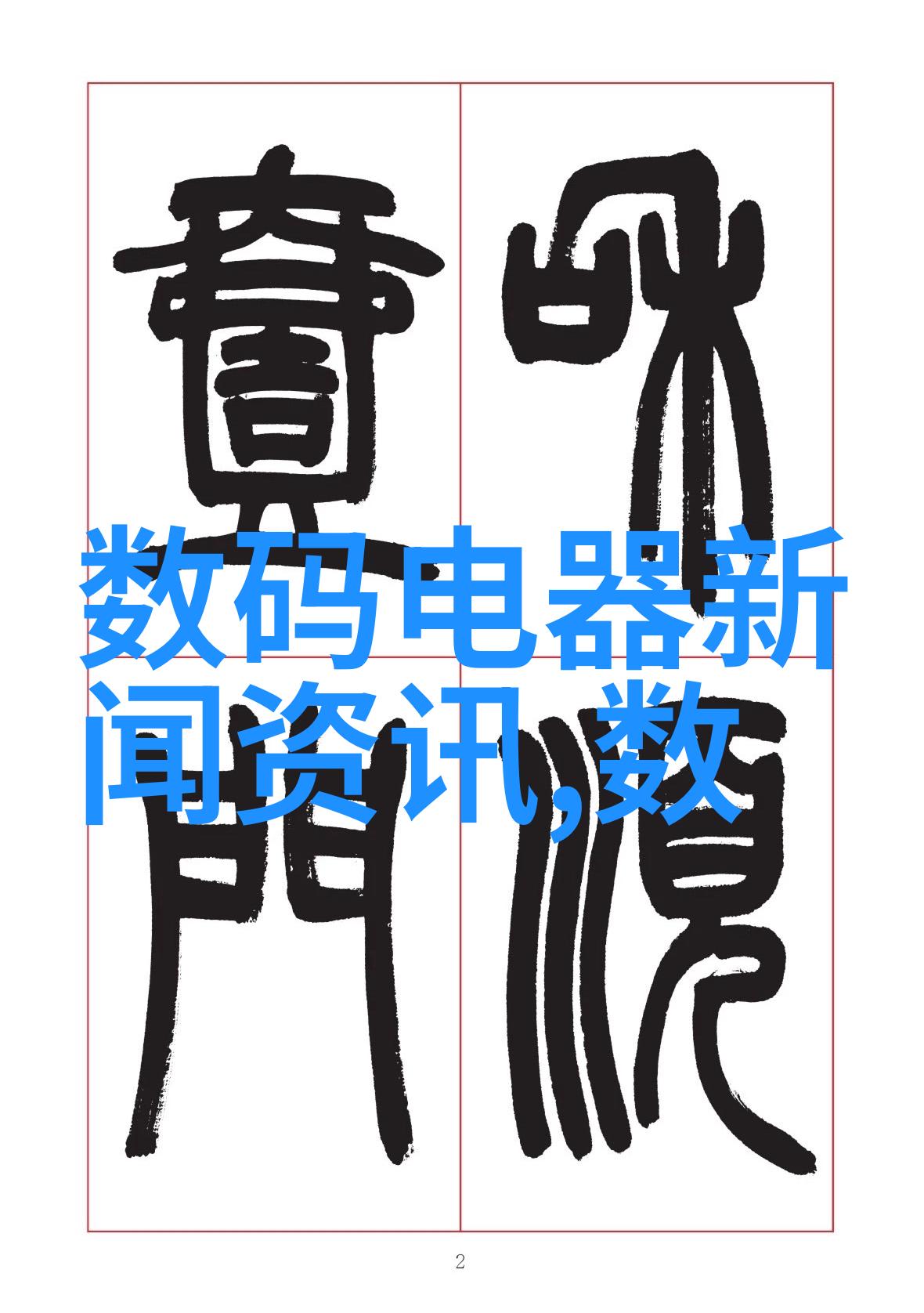清澈源自深处的铸造水处理设备厂家的诗篇
