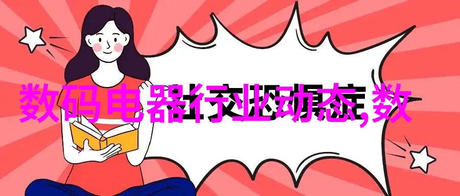 30平米精致居所空间优化与装饰艺术的完美融合