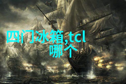 如何让你的电冰箱不再是冷冰冰的只剩下冰字了