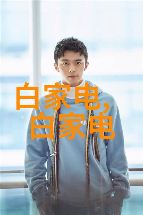 家电新宠探秘那些被广大消费者青睐的电视机型