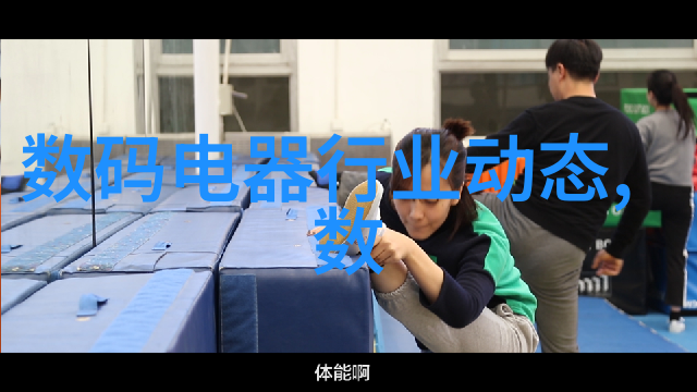 智能穿戴的双刃剑探索其在生活中的益处与挑战