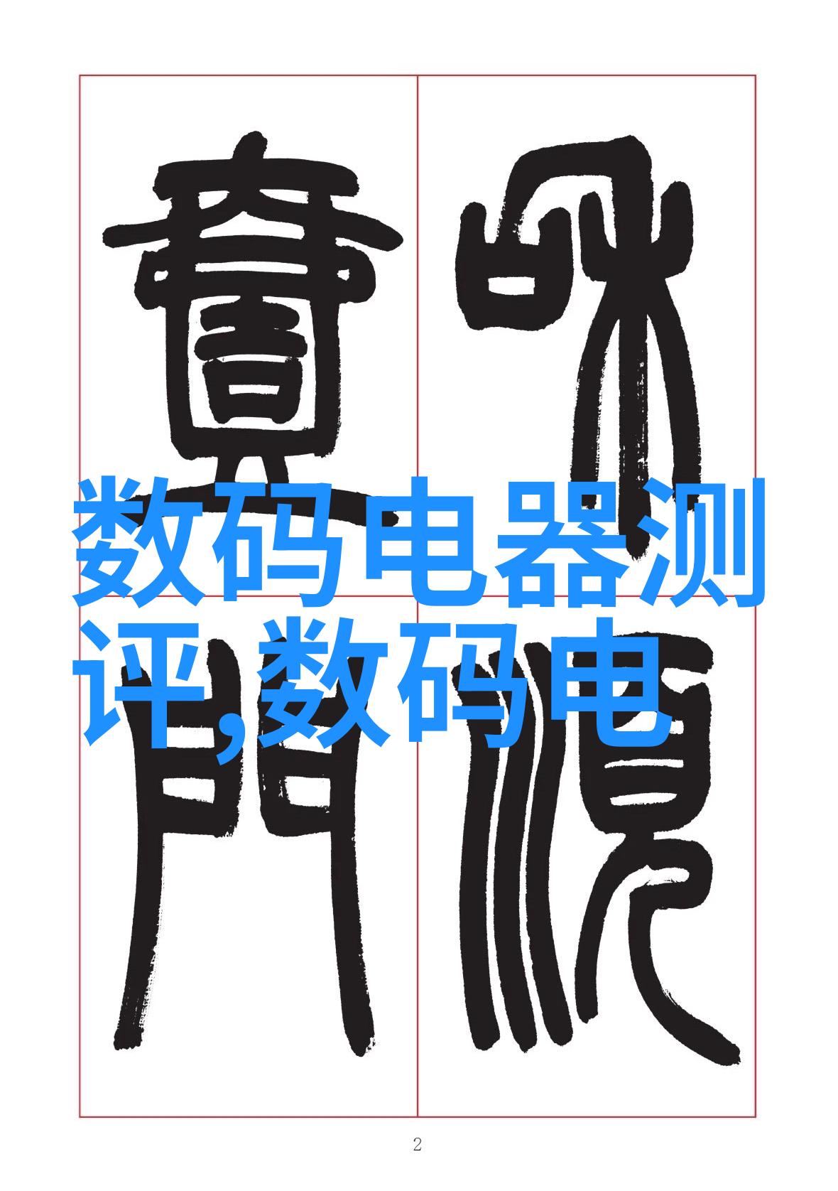 水管小子我是如何用PVC给自己家的水管做换防的