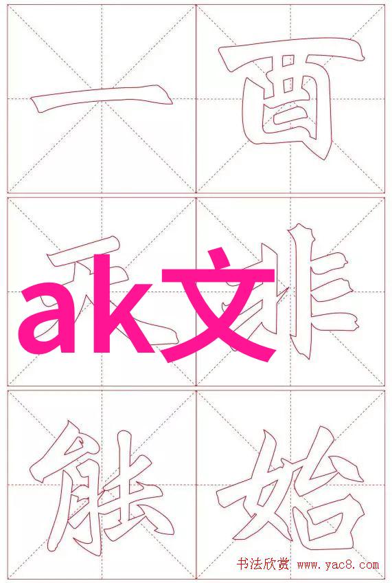 诗意之旅:探索阿克塞文的神秘世界