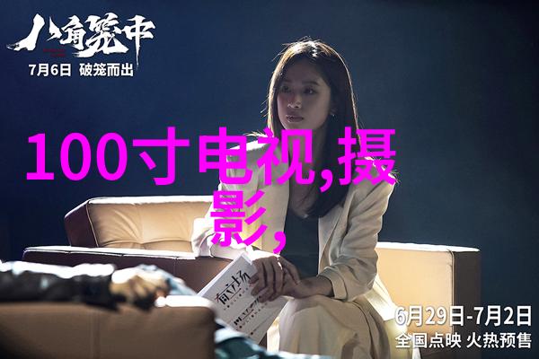 冰箱革命探索最新款式的智能家电未来