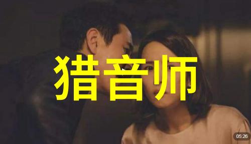 猎音师揭秘：声音世界的奇幻探险