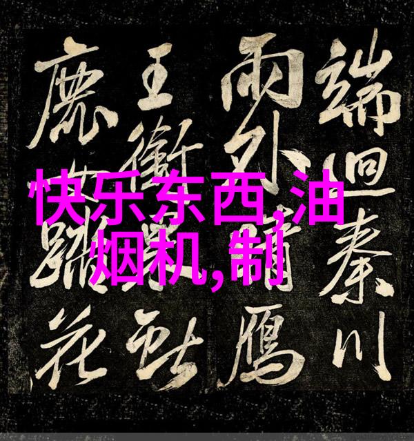 反应锅在化学实验中的应用与安全操作原则研究