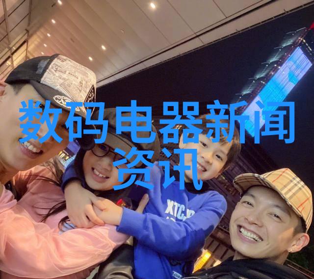 数码电器行业动态您紧跟潮流了吗