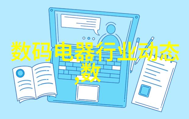 半导体与芯片的区别探究技术本质与应用面向的对比分析