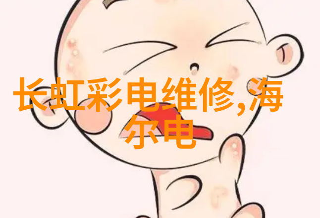 空调制冷之谜冰点背后的热情追求