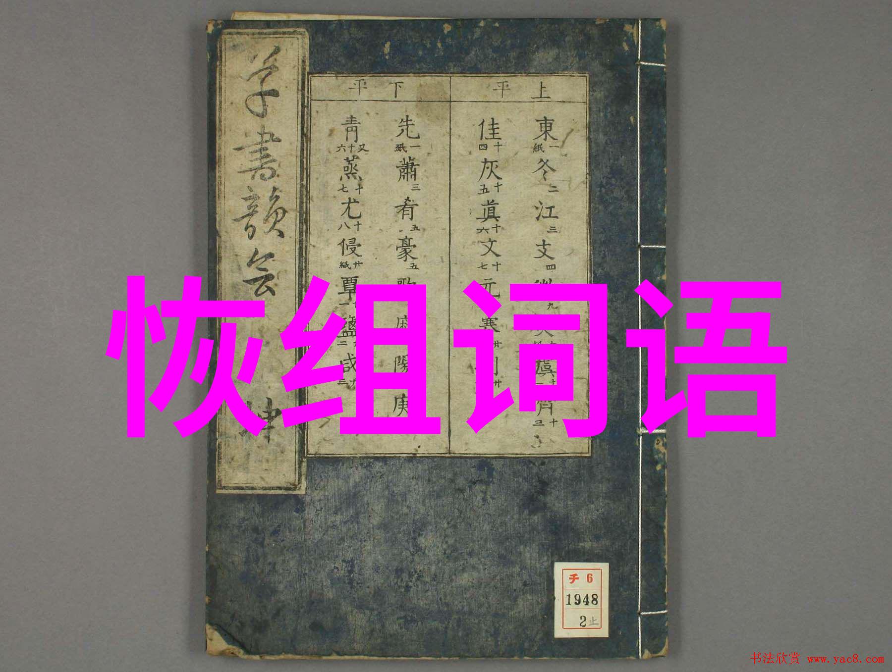 词组重组：探索语言魅力的无限可能