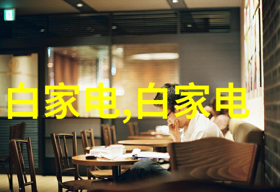 家居美学如何打造温馨舒适的居住空间