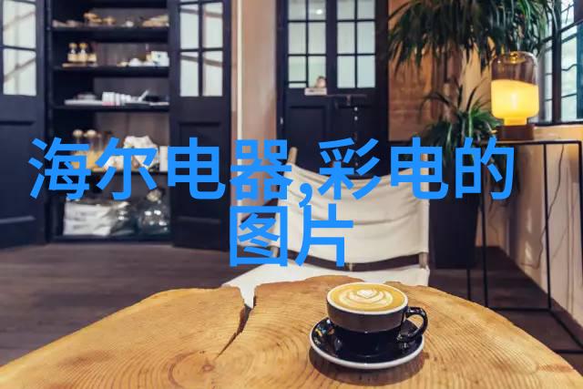 夏天冰箱调节2度好厨卫用电省钱秘诀
