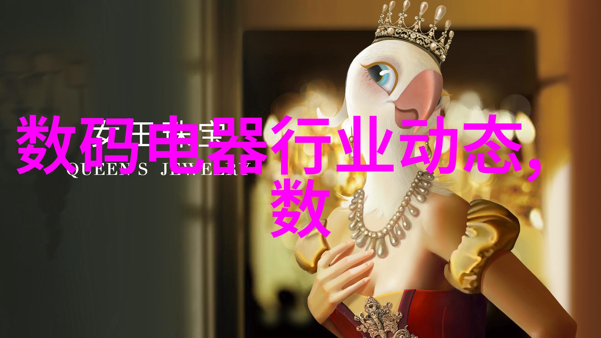 居家美学梦想空间的装潢艺术