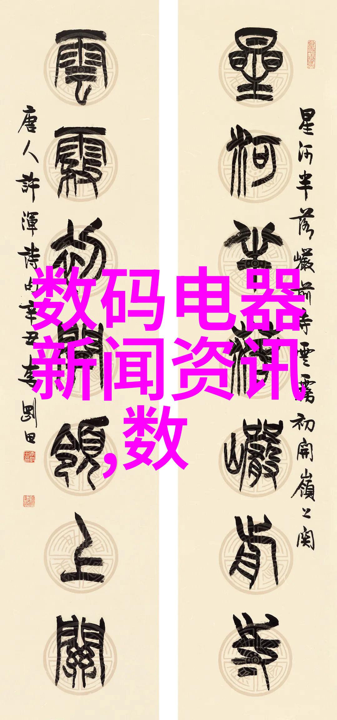 温馨居所家园的艺术篇章