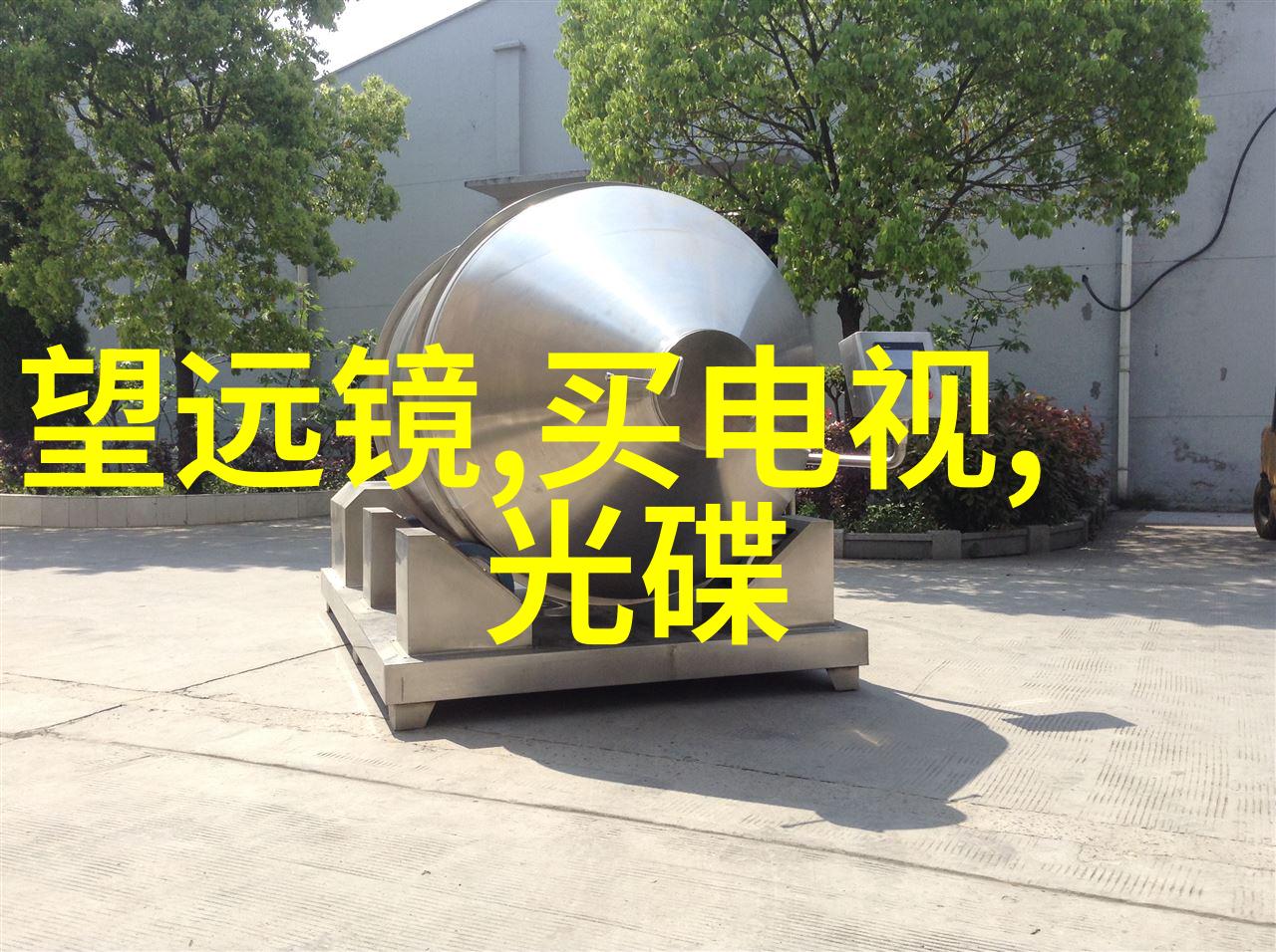 无声的守护者微波真空干燥设备的神秘世界