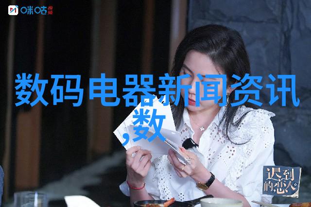乡村清泉之谜自来水过滤器的隐秘故事