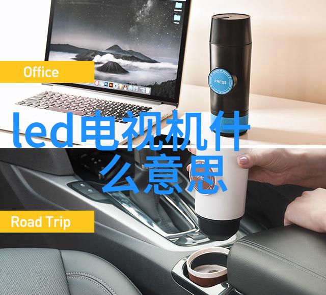 海信官网电视新品发布会探索智慧生活的未来视界