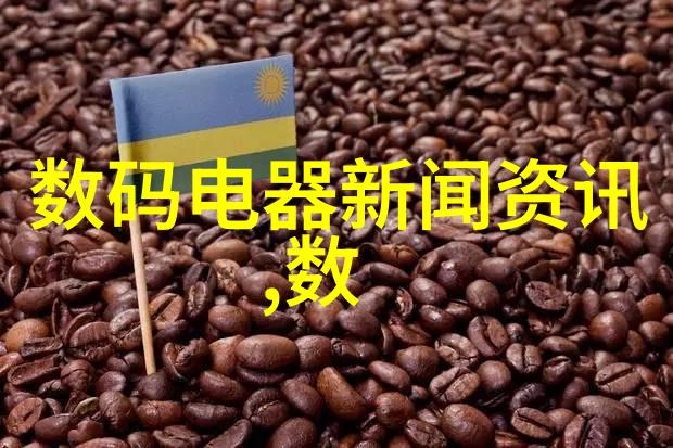 数码电器新星闪耀最新科技趋势与市场动态分析