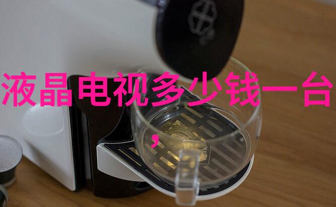水源之谜揭开生活用水检测价格背后的秘密