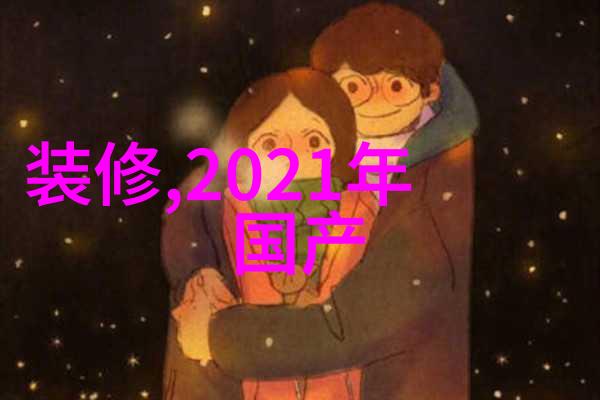 夏日清凉冰箱调节技巧冰箱运转档位优化