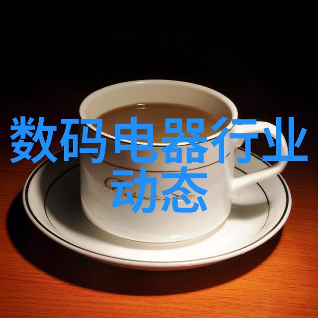数码电器测评指南揭秘最佳科技产品性能与实用性