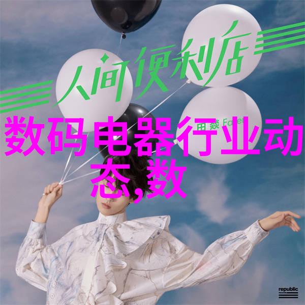 家居梦境编织一场色彩与线条的交响乐