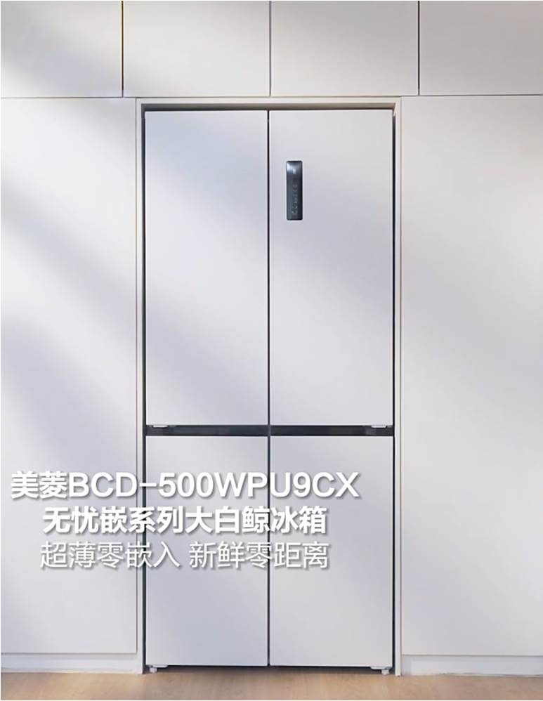 618火热来袭 美菱无忧嵌冰箱让生活更新鲜