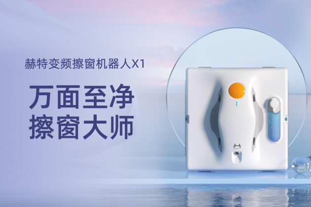 双喷水免插电？赫特智能擦窗机器人X1重磅首发