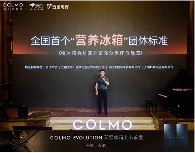 国内首个“营养冰箱”团体标准发布COLMO天墅冰箱荣获首个“特级”认证