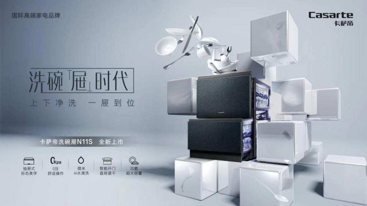 卡萨帝：发明抽屉式洗碗机也发明了生活方式