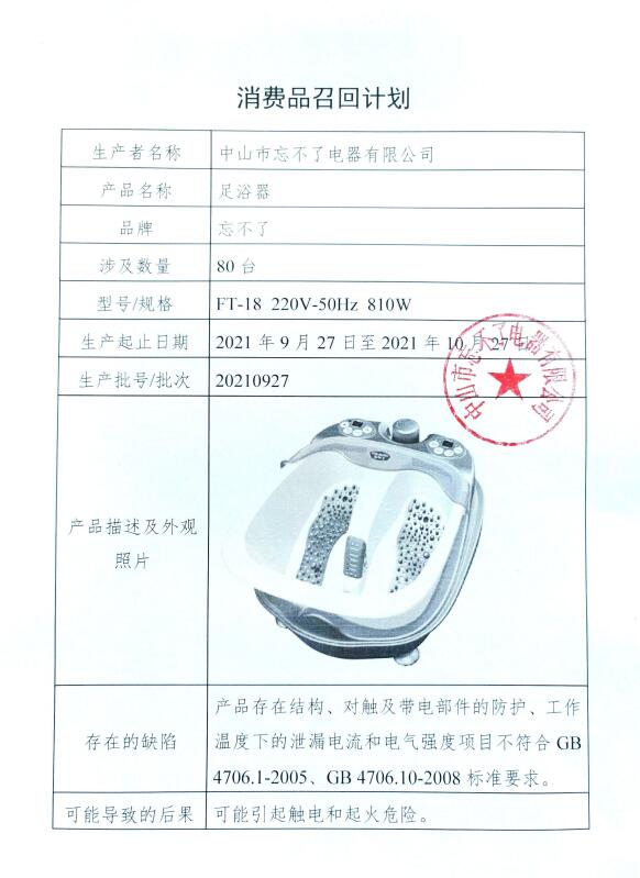 忘不了牌足浴器拜拜了！中山市忘不了电器召回大动作！