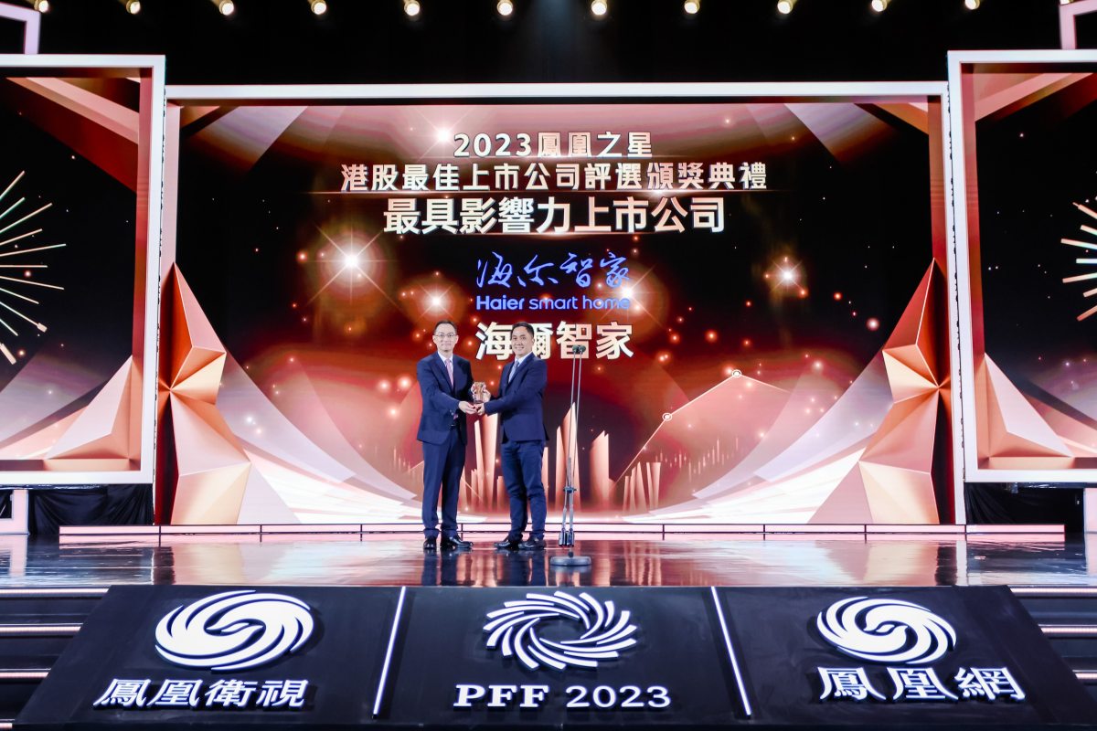 2023凤凰之星港股最佳上市公司： 海尔智家上榜