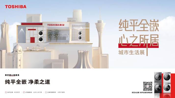 美学治愈之旅东芝城市生活展即将亮相重庆引爆期待