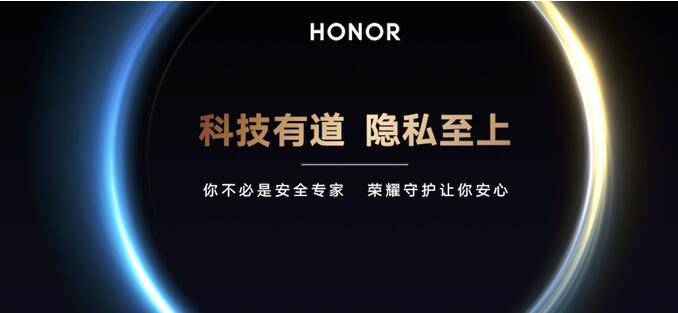 荣耀隐私保护与安全技术发布荣耀Magic3带来模糊位置功能
