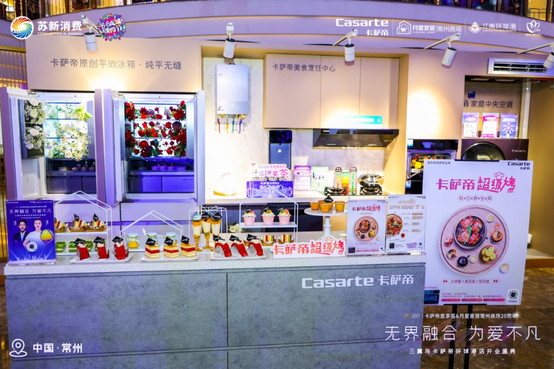 融合 为爱不凡卡萨帝思享荟暨月星家居常州商场20周年